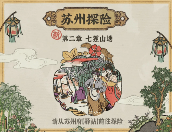 江南百景图七狸山塘宝箱在哪里-七狸山塘母鸡位置介绍