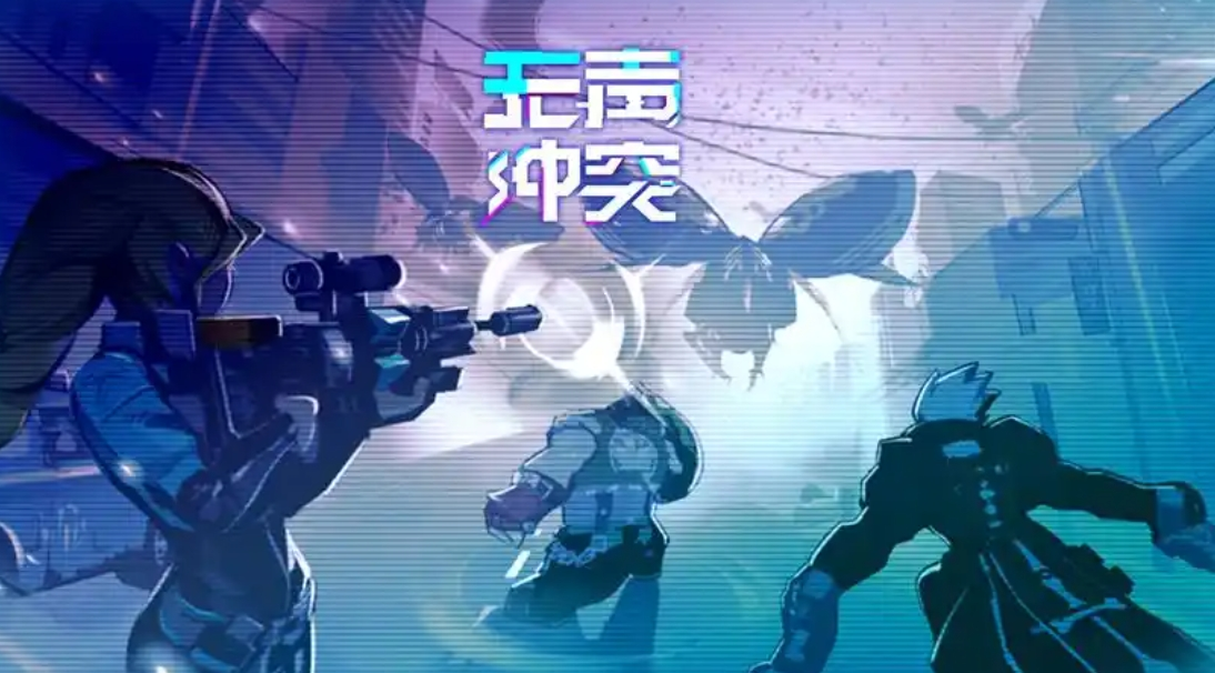 无声冲突兑换码在哪兑换-无声冲突兑换码兑换方法