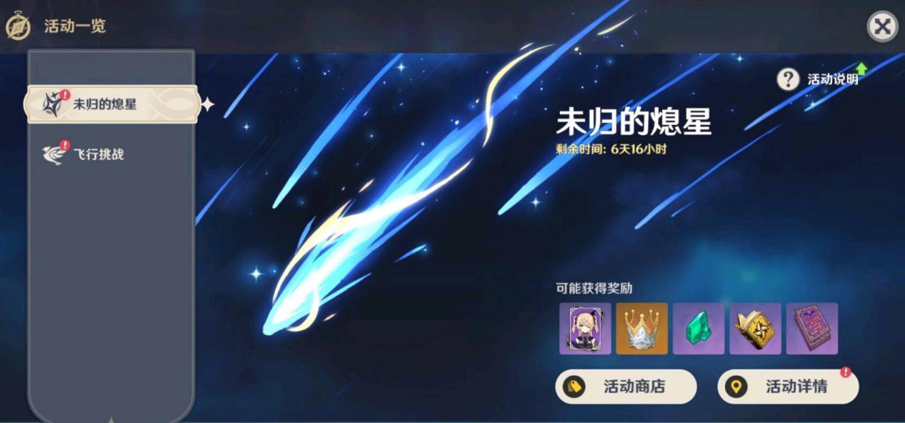 原神未归的熄星活动在哪 原神未归的熄星活动在哪