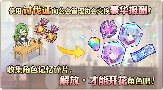 公主连结暮光破坏者讨伐证怎么获得-讨伐证获取作用攻略