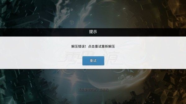 零界之痕解压错误解决方法-零界之痕解压错误怎么办