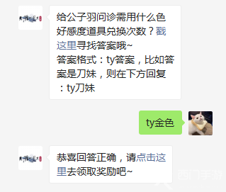 给公子羽问诊需用什么道具兑换次数-天刀手游11月23日问题答案