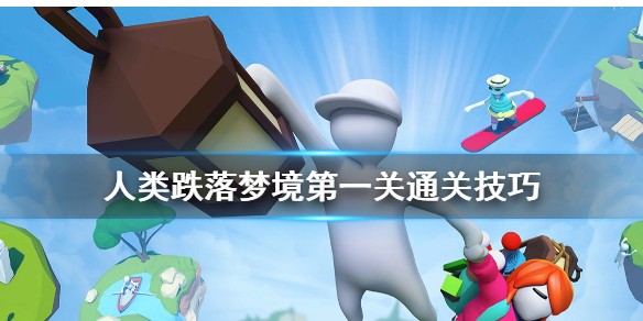 人类跌落梦境第一关怎么通过-人类跌落梦境第一关通过技巧