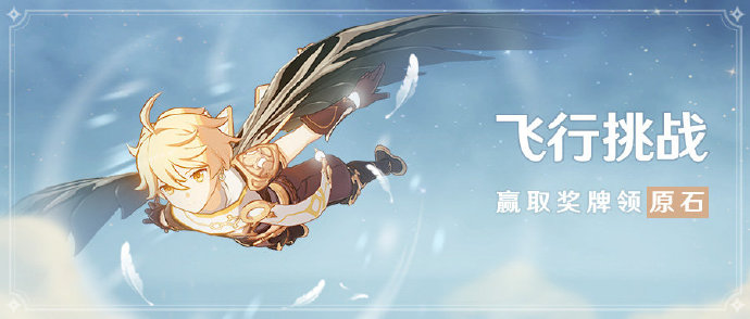 原神飞行挑战有几个 原神飞行挑战有几个