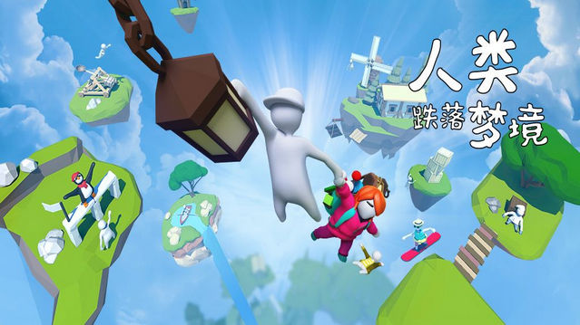 人类跌落梦境和人类一败涂地一样吗有什么区别