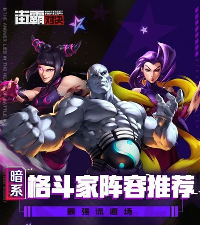 街霸对决暗系关键人物是谁