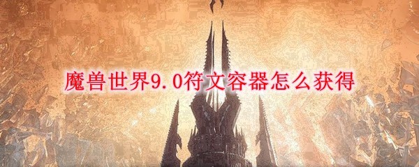 魔兽世界9.0符文容器怎么得到-9.0符文容器获取方法