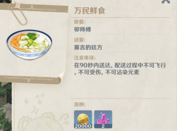 原神万民鲜食任务怎么完成-万民鲜食不飞不爬完成攻略