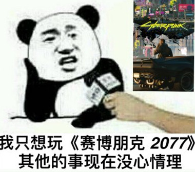 赛博朋克2077表情包合集