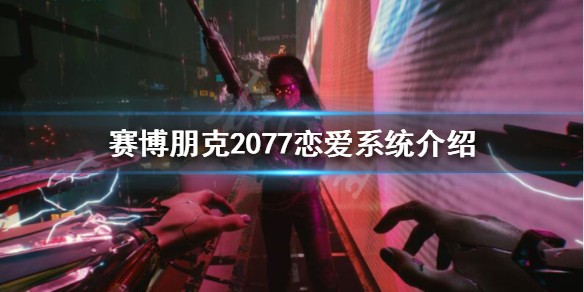 赛博朋克2077恋爱系统怎么玩-赛博朋克2077性内容