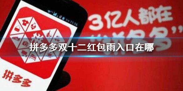 2020拼多多双十二红包领取规则-2020拼多多双十二红包雨位置在哪里