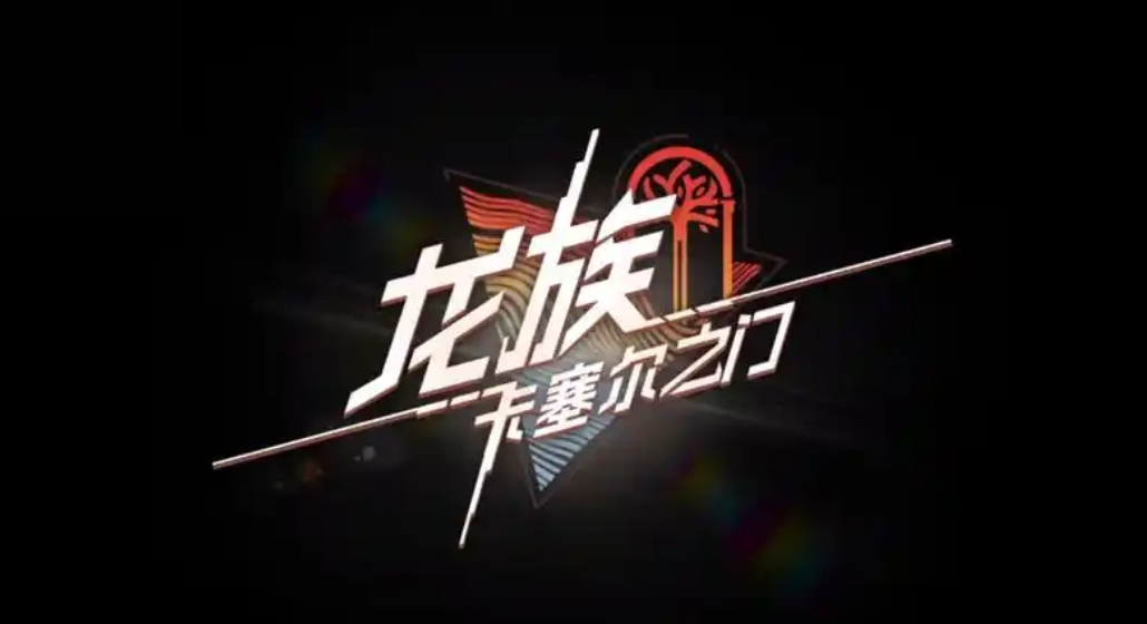 龙族卡塞尔之门鱼饵怎么获得-龙族卡塞尔之门鱼饵获得方法介绍