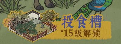 江南百景图投食槽怎么获得-江南百景图投食槽解锁条件用处