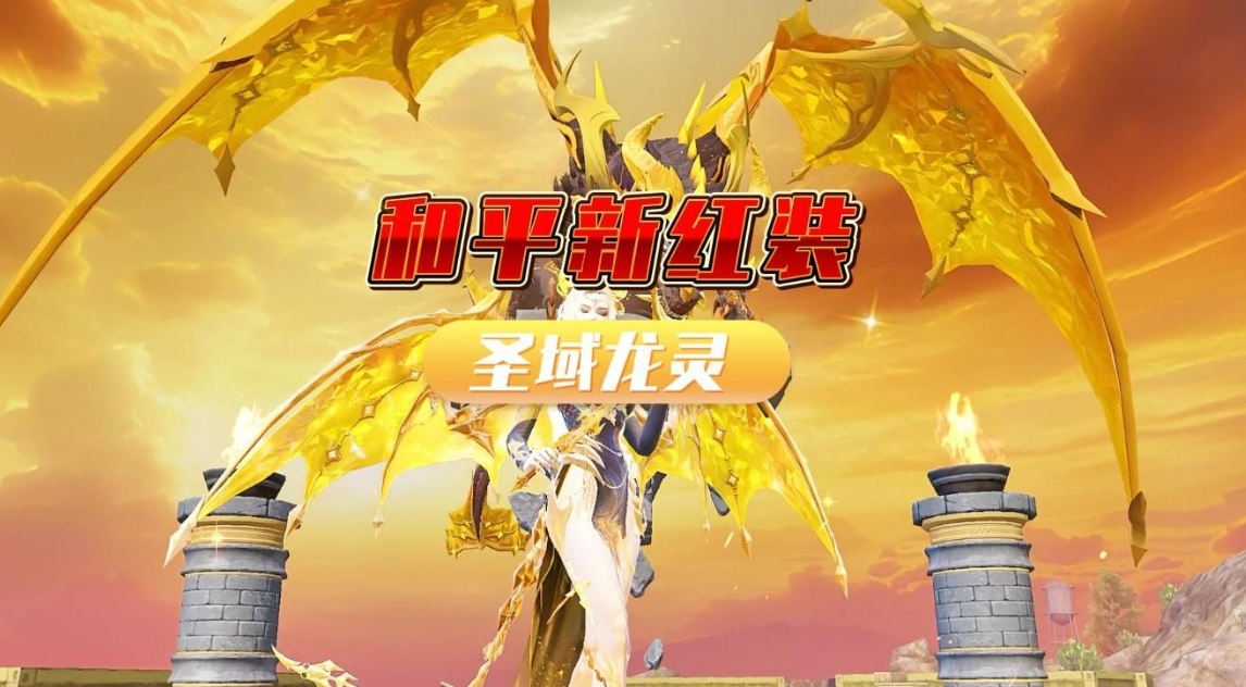 和平精英圣域龙灵保底多少钱-和平精英圣域龙灵保底价格介绍