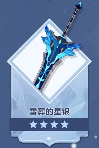 原神雪葬的星银怎么获得-原神雪葬的星银技能强度分析