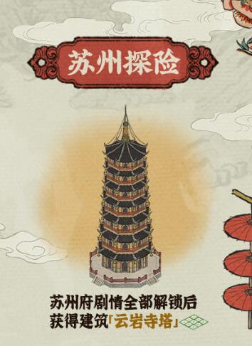 江南百景图云岩寺塔怎么获得-江南百景图云岩寺塔解锁攻略