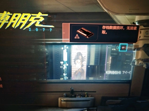 赛博朋克2077存档损坏无法读取怎么办