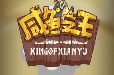 咸鱼之王卡关怎么解决-咸鱼之王卡关解决方法介绍