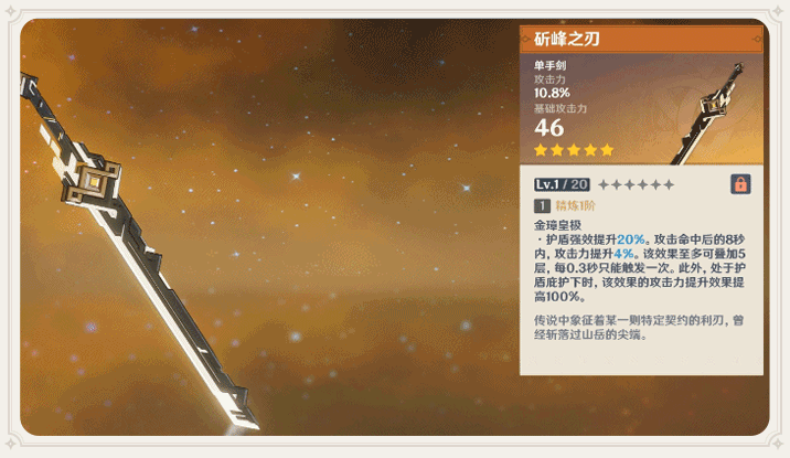 原神斫峰之刃突破材料推荐-原神斫峰之刃属性介绍