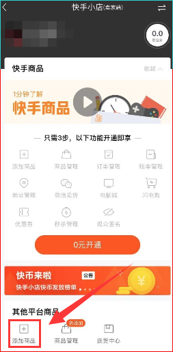 快手小黄车怎么挂商品