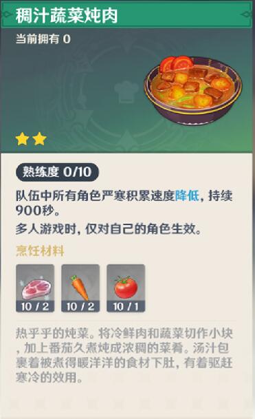 原神稠汁蔬菜炖肉有什么用-原神稠汁蔬菜炖肉获得方法