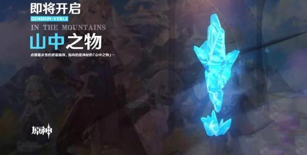 原神山中之物任务怎么完成