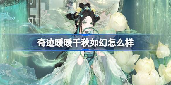 奇迹暖暖千秋如幻如何-奇迹暖暖千秋如幻套装介绍一览