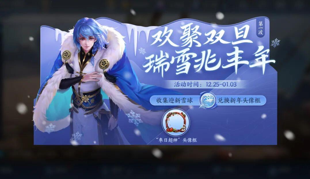 王者荣耀2021迎新雪球最多能获得几个