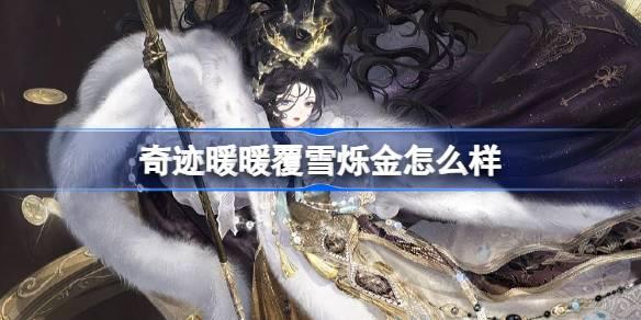 奇迹暖暖覆雪烁金怎么样 奇迹暖暖覆雪烁金套装介绍 奇迹暖暖覆雪烁金怎么样 奇迹暖暖覆雪烁金套装介绍