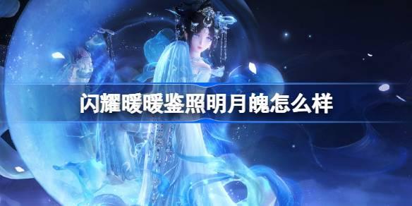 闪耀暖暖鉴照明月魄怎么样-闪耀暖暖鉴照明月魄新春套装介绍