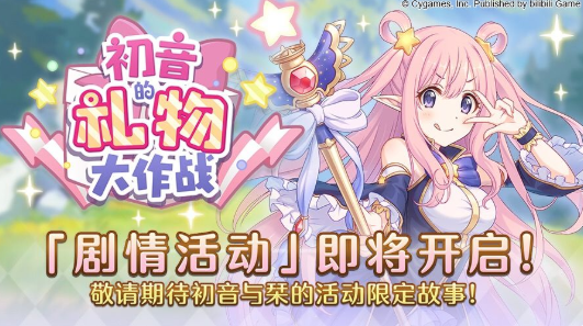 公主连结关于初音的礼物活动攻略详解