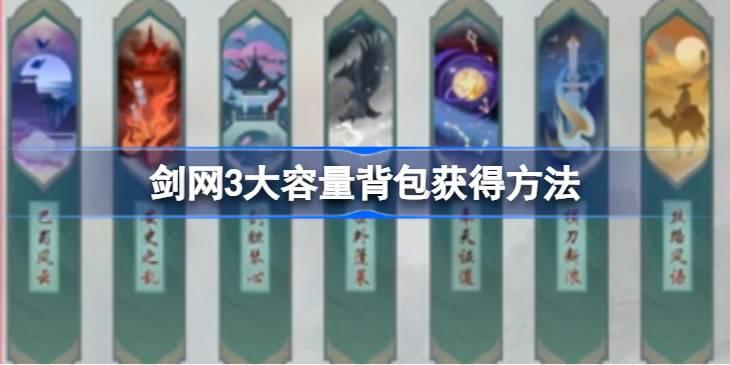 剑网3大容量背包如何获得-剑网3大容量背包获得方法