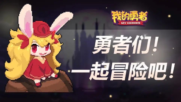 我的勇者萌新入坑指南教程