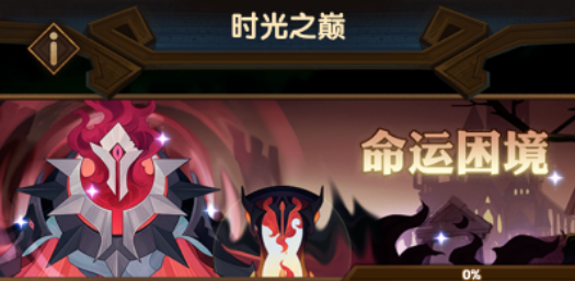 剑与远征奇境命运困境2怎么玩？通关路线图文攻略