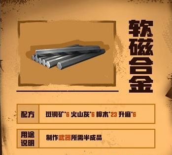 明日之后软磁合金配方包含哪些？关于软磁合金配方的详细攻略