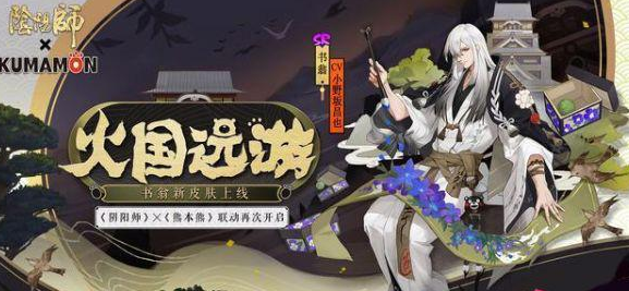 阴阳师书翁新皮肤如何？关于熊本熊联动活动的简析