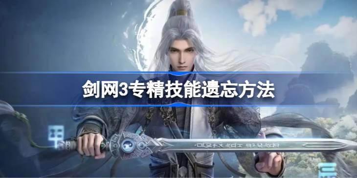剑网3专精技能如何遗忘-剑网3专精技能遗忘方法