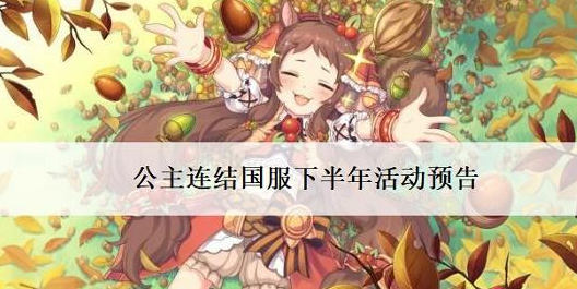 公主连结国服下半年有哪些活动？公主连结下半年活动预告详解
