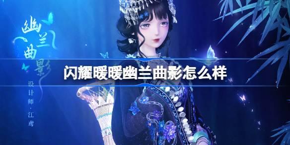 闪耀暖暖幽兰曲影怎么样 闪耀暖暖幽兰曲影新春套装介绍