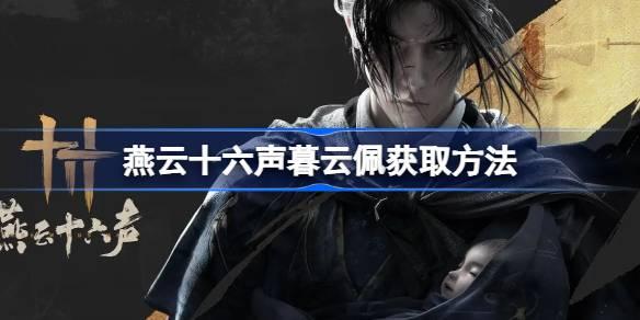 燕云十六声暮云佩有什么用 燕云十六声暮云佩获取方法 燕云十六声暮云佩有什么用 燕云十六声暮云佩获取方法