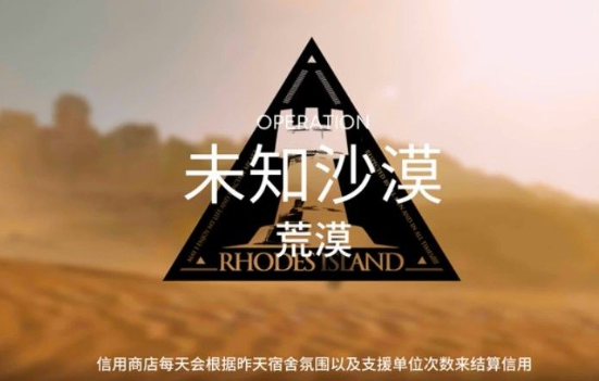 明日方舟未知沙漠荒漠8怎么玩？ 未知沙漠荒漠8过关玩法攻略