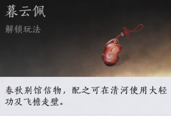 燕云十六声暮云佩有什么用 燕云十六声暮云佩获取方法 燕云十六声暮云佩有什么用 燕云十六声暮云佩获取方法